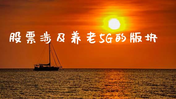 股票涉及养老5G的版块_https://qh.lansai.wang_期货理财_第1张