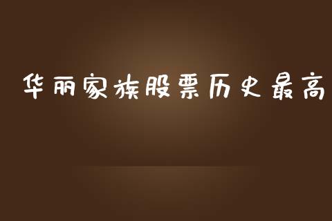 华丽家族股票历史最高_https://qh.lansai.wang_期货喊单_第1张