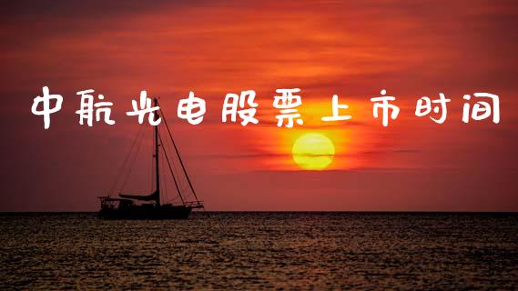 中航光电股票上市时间_https://qh.lansai.wang_新股数据_第1张