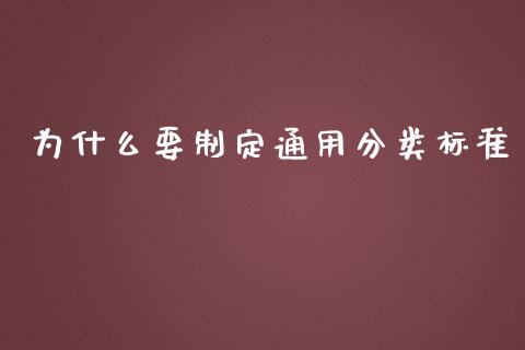 为什么要制定通用分类标准_https://qh.lansai.wang_股票新闻_第1张