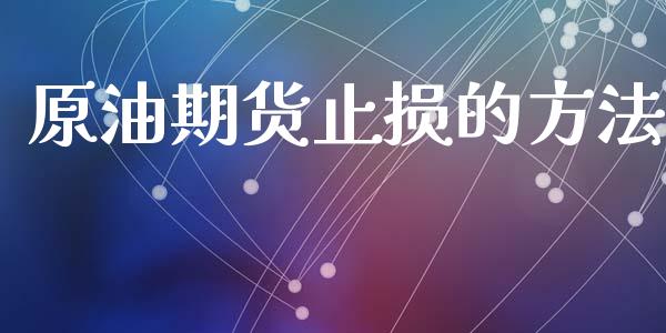 原油期货止损的方法_https://qh.lansai.wang_期货怎么玩_第1张