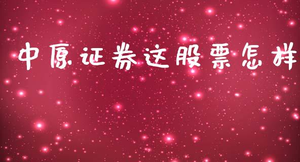 中原证券这股票怎样_https://qh.lansai.wang_期货怎么玩_第1张
