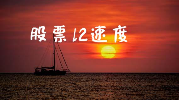 股票l2速度_https://qh.lansai.wang_新股数据_第1张