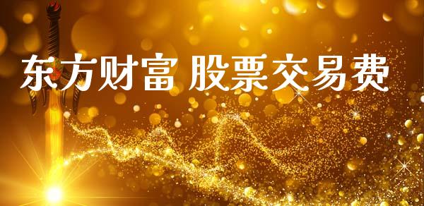 东方财富 股票交易费_https://qh.lansai.wang_期货理财_第1张