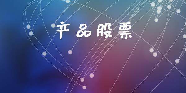 产品股票_https://qh.lansai.wang_期货理财_第1张