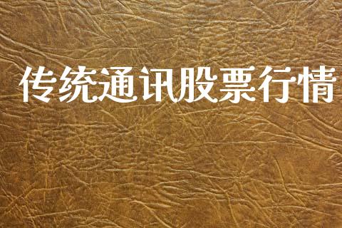 传统通讯股票行情_https://qh.lansai.wang_期货喊单_第1张