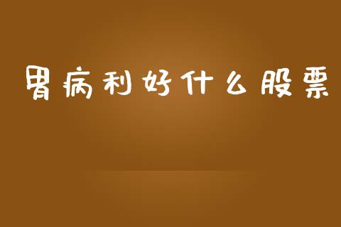 胃病利好什么股票_https://qh.lansai.wang_新股数据_第1张