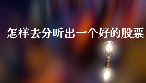 怎样去分昕出一个好的股票_https://qh.lansai.wang_期货理财_第1张