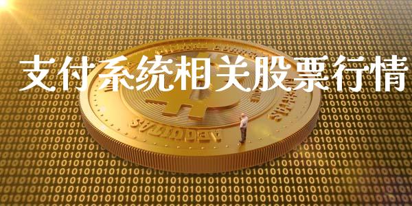 支付系统相关股票行情_https://qh.lansai.wang_期货喊单_第1张