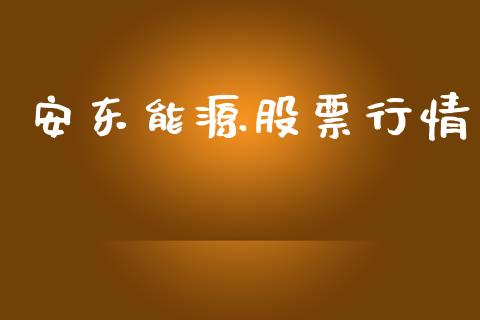 安东能源股票行情_https://qh.lansai.wang_新股数据_第1张