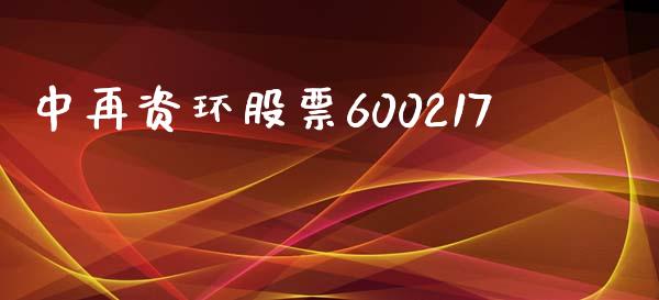 中再资环股票600217_https://qh.lansai.wang_新股数据_第1张