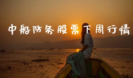 中船防务股票下周行情_https://qh.lansai.wang_期货怎么玩_第1张