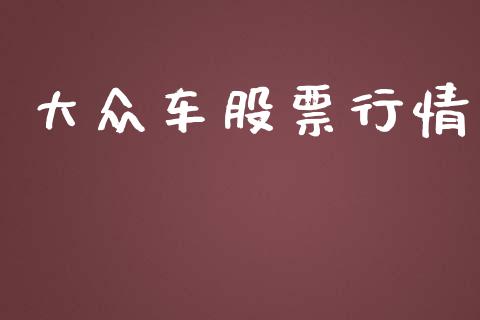 大众车股票行情_https://qh.lansai.wang_新股数据_第1张