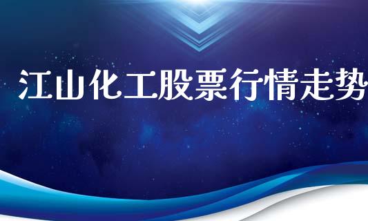 江山化工股票行情走势_https://qh.lansai.wang_新股数据_第1张