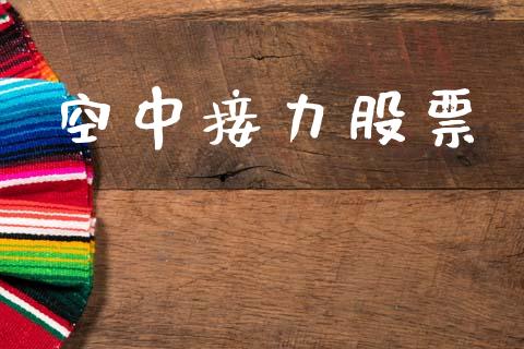 空中接力股票_https://qh.lansai.wang_期货喊单_第1张