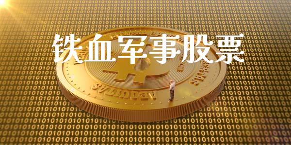 铁血军事股票_https://qh.lansai.wang_新股数据_第1张