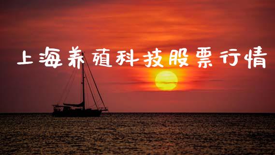 上海养殖科技股票行情_期货喊单_第1张_起点期货网 上海养殖科技股票行情_https://qh.lansai.wang_期货喊单_第1张