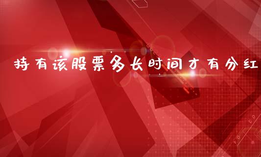 持有该股票多长时间才有分红_https://qh.lansai.wang_期货怎么玩_第1张