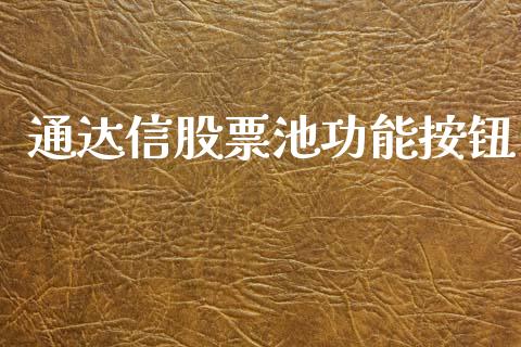 通达信股票池功能按钮_https://qh.lansai.wang_新股数据_第1张