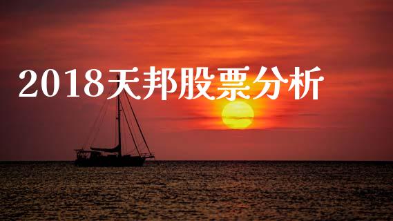 2018天邦股票分析_https://qh.lansai.wang_期货怎么玩_第1张