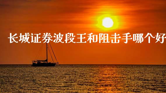 长城证券波段王和阻击手哪个好_https://qh.lansai.wang_海康威视股票_第1张