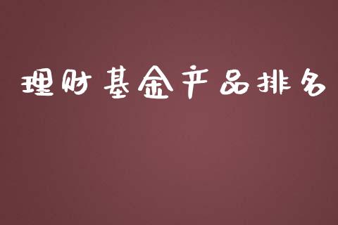 理财基金产品排名_https://qh.lansai.wang_期货理财_第1张