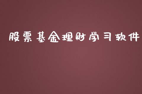 股票基金理财学习软件_https://qh.lansai.wang_期货理财_第1张