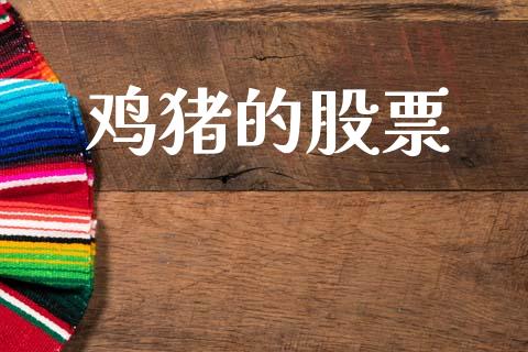 鸡猪的股票_https://qh.lansai.wang_期货理财_第1张