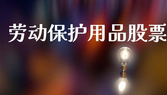 劳动保护用品股票_https://qh.lansai.wang_新股数据_第1张
