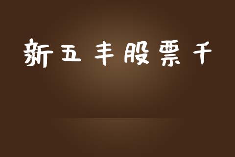 新五丰股票千_https://qh.lansai.wang_期货怎么玩_第1张