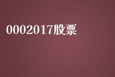 0002017股票_https://qh.lansai.wang_新股数据_第1张