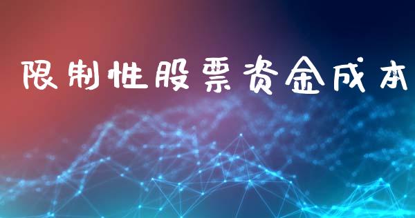 限制性股票资金成本_https://qh.lansai.wang_期货理财_第1张