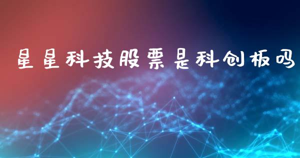 星星科技股票是科创板吗_https://qh.lansai.wang_期货怎么玩_第1张