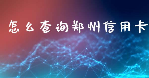 怎么查询郑州信用卡_https://qh.lansai.wang_股票技术分析_第1张