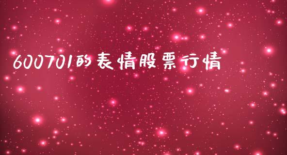 600701的表情股票行情_https://qh.lansai.wang_新股数据_第1张