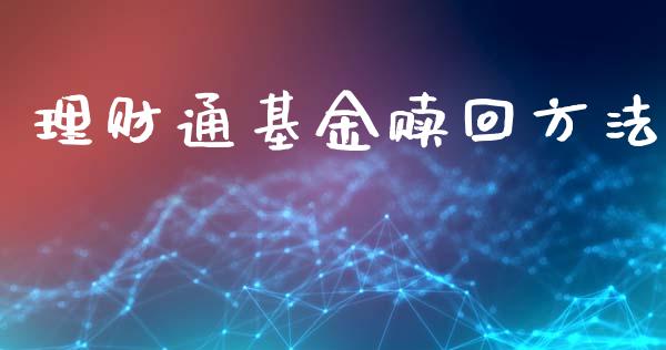 理财通基金赎回方法_https://qh.lansai.wang_期货理财_第1张