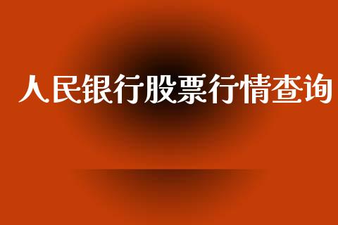 人民银行股票行情查询_https://qh.lansai.wang_新股数据_第1张