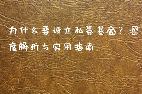 为什么要设立私募基金？深度解析与实用指南_https://qh.lansai.wang_海康威视股票_第1张