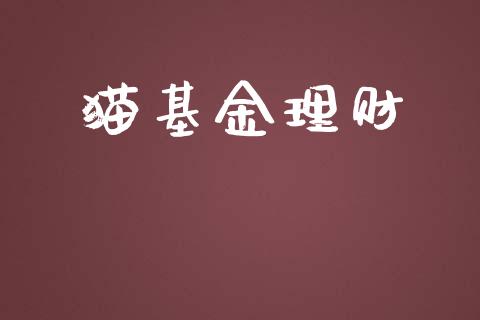 猫基金理财_https://qh.lansai.wang_期货理财_第1张