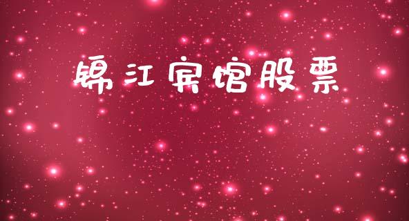 锦江宾馆股票_https://qh.lansai.wang_期货怎么玩_第1张