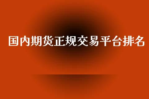 国内期货正规交易平台排名_https://qh.lansai.wang_期货怎么玩_第1张
