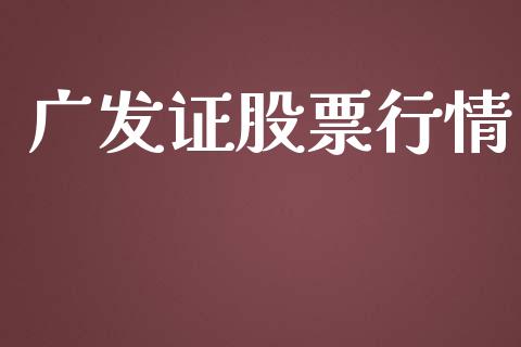 广发证股票行情_https://qh.lansai.wang_期货喊单_第1张