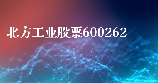 北方工业股票600262_https://qh.lansai.wang_期货怎么玩_第1张