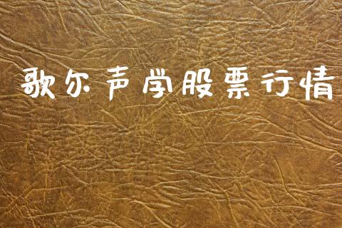 歌尔声学股票行情_https://qh.lansai.wang_股票新闻_第1张