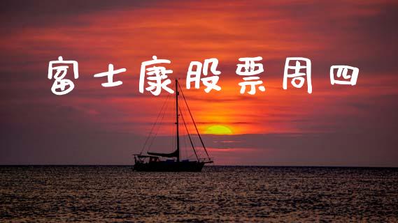 富士康股票周四_https://qh.lansai.wang_新股数据_第1张