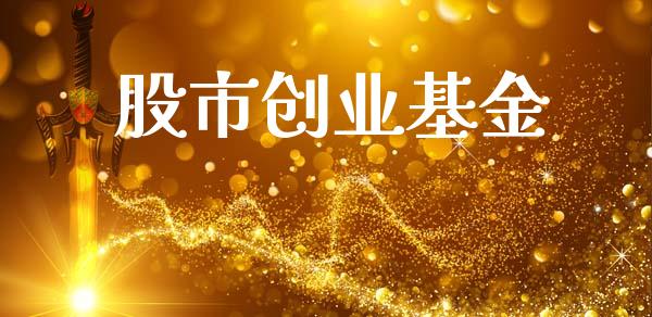 股市创业基金_https://qh.lansai.wang_期货理财_第1张