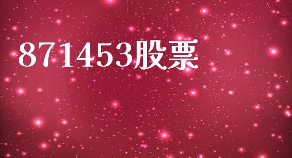 871453股票_https://qh.lansai.wang_期货怎么玩_第1张