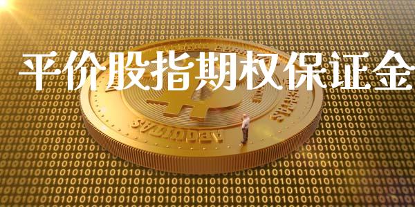 平价股指期权保证金_https://qh.lansai.wang_股票技术分析_第1张