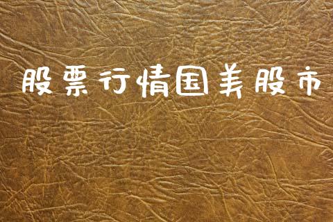 股票行情国美股市_https://qh.lansai.wang_股票新闻_第1张