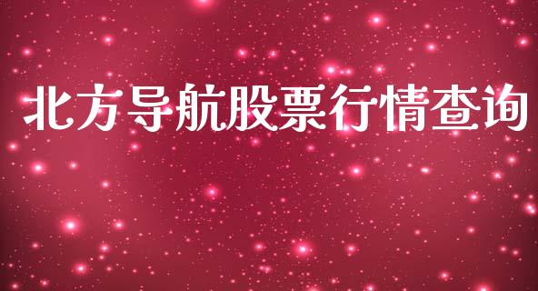 北方导航股票行情查询_https://qh.lansai.wang_股票新闻_第1张
